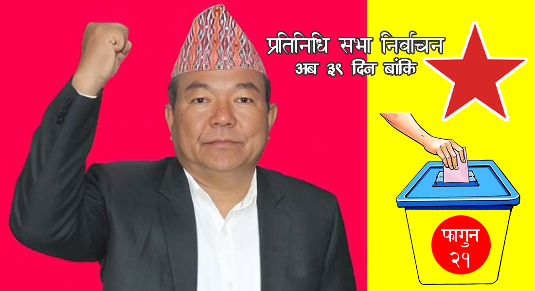 विकासका पर्याय ‘कुशल’: मोरङ-१ मा विरासत जोगाउँदै नयाँ फड्कोको तयारी।