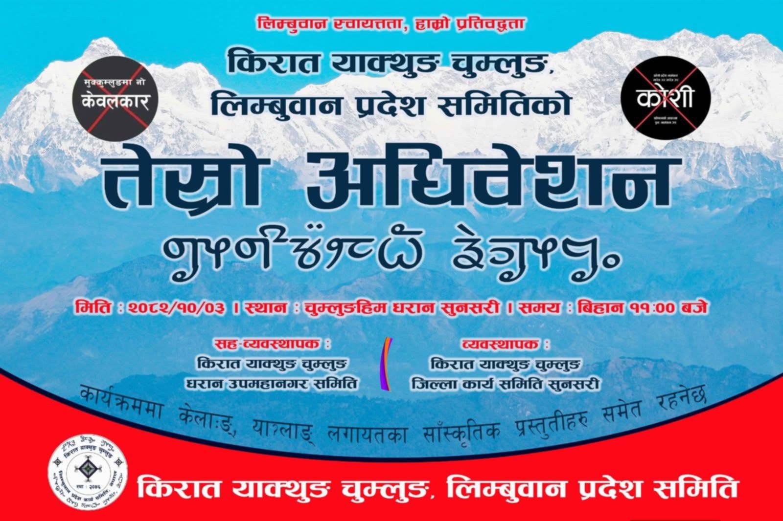 किरात याक्थुङ चुम्लुङ लिम्बुवान प्रदेश समितिको तेस्रो अधिवेशन माघ ३ गते धरानमा हुने।