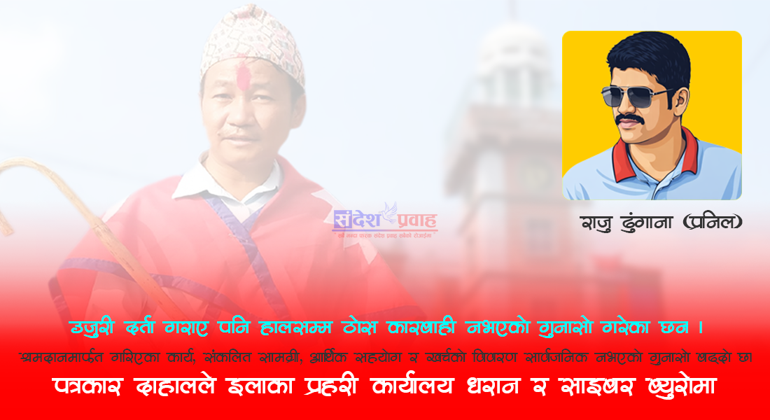 श्रमदान कि भ्रमदान? हर्क साम्पाङको दोहोरो चरित्र र बढ्दो विवाद।