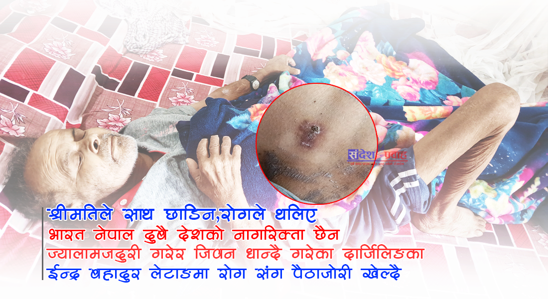 न नागरिकता, न परिवारको साथ’ — लेटाङको अँध्यारो कोठामा उपचार र साहरा पर्खिरहेका दार्जिलिङका ईन्द्रबहादुर।