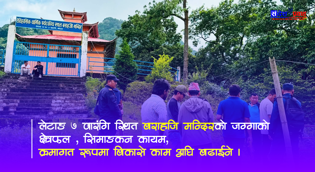 बराहजी मन्दिरको जग्गा क्षेत्रफल यकिन गर्न प्राविधिक सर्वेक्षण, संरक्षण र पर्यटन विकासलाई नयाँ आधार।