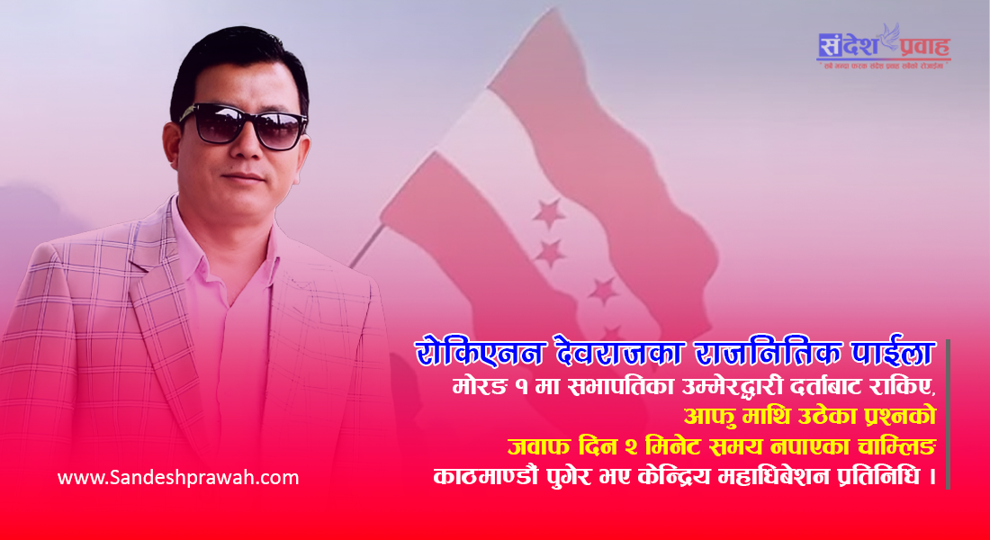 मोरङ–१ को अधिवेशनमा उठेको प्रश्नको जवाफ दिन माइक नपाएपछि काठमाडौंसम्म, देवराज चाम्लिङ चर्चाको केन्द्रमा।